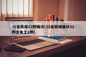 31省新增23例确诊(31省新增确诊22例含本土2例)