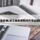 浙江省疫情(浙江省疫情期间开发延期政策)