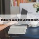 东莞南城疫情/东莞南城疫情最新通报