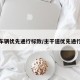 干道车辆优先通行标致/主干道优先通行标志