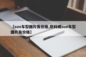 【suv车型图片及价格,昂科威suv车型图片及价格】