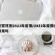 专家预测2023年疫情/2023年疫情会爆发吗