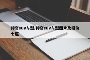 传奇suv车型/传奇suv车型图片及报价七座