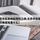 【北京市应急响应级别三级,北京市应急响应级别三级意味着什么】