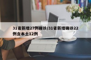 31省新增27例确诊/31省新增确诊22例含本土12例
