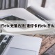 建行etc充值方法(建行卡的etc怎么充值)