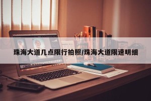 珠海大道几点限行拍照/珠海大道限速明细