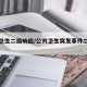 公共卫生二级响应/公共卫生突发事件二级响应