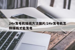 24v发电机接线方法图片/24v发电机怎样接线才能发电