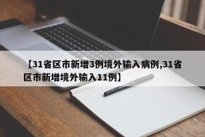 【31省区市新增3例境外输入病例,31省区市新增境外输入11例】
