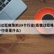 疫情过后爆发的20个行业(疫情过后爆发的20个行业是什么)