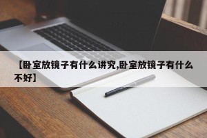 【卧室放镜子有什么讲究,卧室放镜子有什么不好】