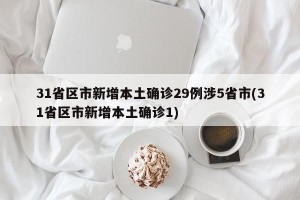 31省区市新增本土确诊29例涉5省市(31省区市新增本土确诊1)