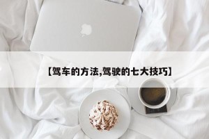 【驾车的方法,驾驶的七大技巧】