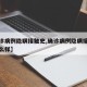 【确诊病例隐瞒接触史,确诊病例隐瞒接触史会怎么样】