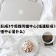 福建形成3个疫情传播中心(福建形成3个疫情传播中心是什么)