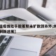 【大连疫情处于胶着期未扩散到市外,大连疫情控制新进展】