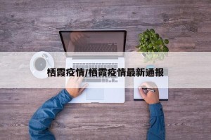栖霞疫情/栖霞疫情最新通报