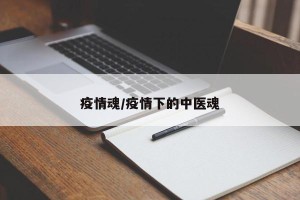 疫情魂/疫情下的中医魂