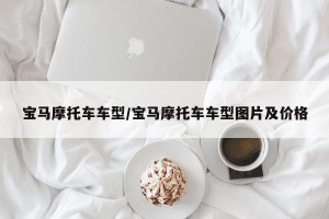 宝马摩托车车型/宝马摩托车车型图片及价格