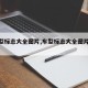 【车型标志大全图片,车型标志大全图片及价格】