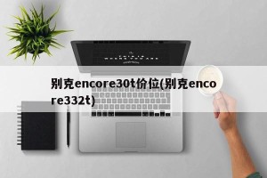 别克encore30t价位(别克encore332t)