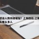 为何感染人数持续增加？上海回应/上海新冠为什么那么多人